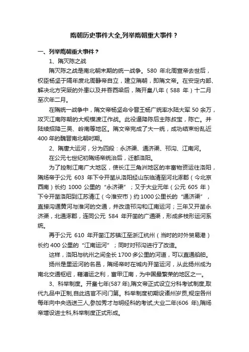 隋朝历史事件大全,列举隋朝重大事件？