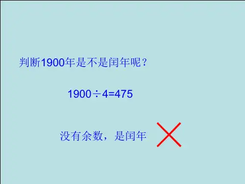 人教2011版小学数学三年级判断平年、闰年的方法