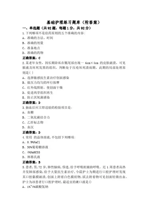 基础护理练习题库(附答案)
