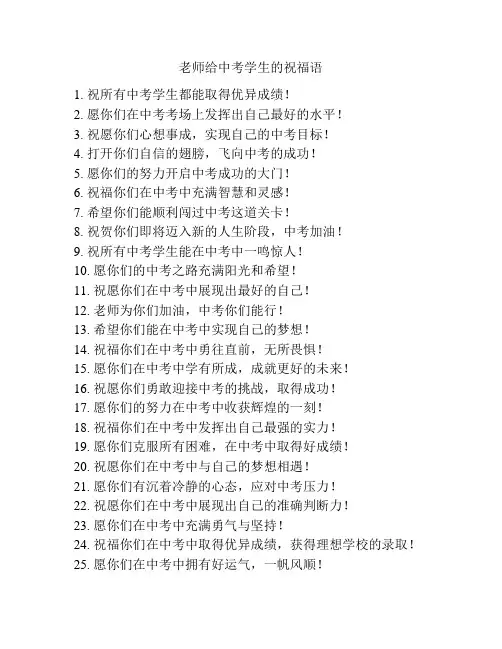 老师给中考学生的祝福语