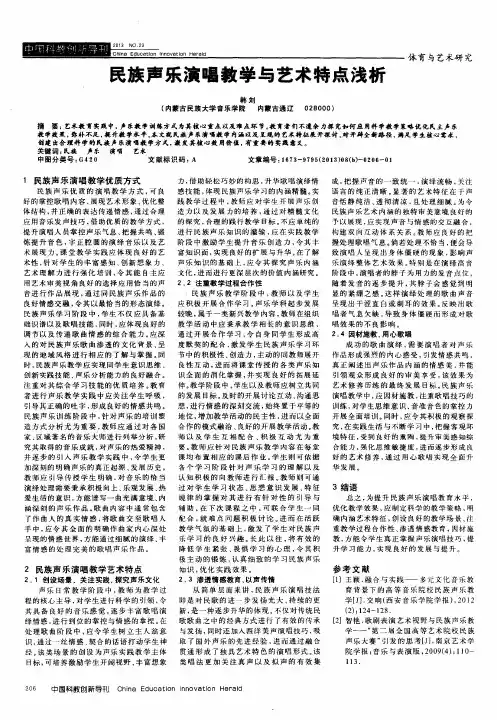 民族声乐演唱教学与艺术特点浅析