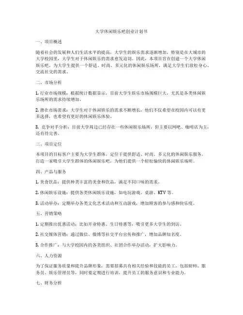 大学休闲娱乐吧创业计划书