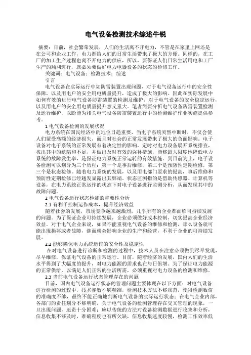 电气设备检测技术综述牛锐
