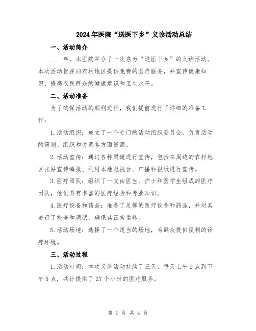 2024年医院“送医下乡”义诊活动总结
