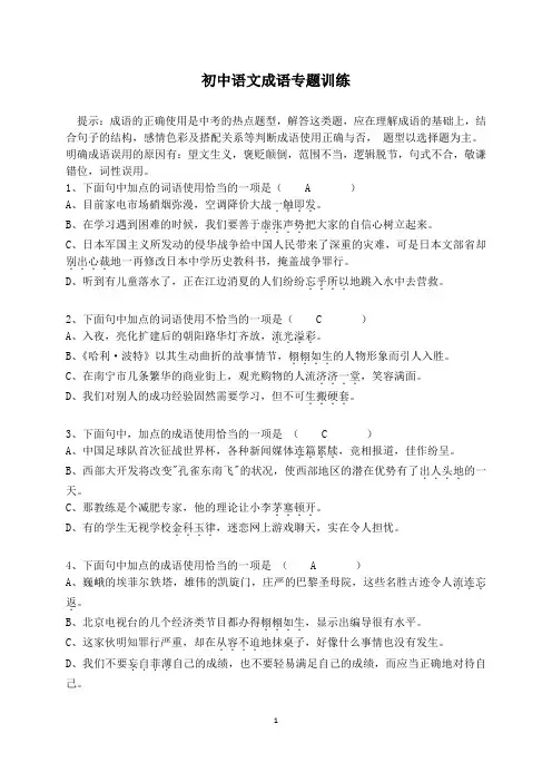 人教版初中语文成语专题训练(含答案)