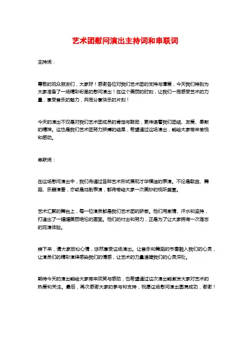 艺术团慰问演出主持词和串联词