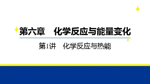 +2025届高三化学二轮复习+++第六章+第1讲+化学反应与热能++课件