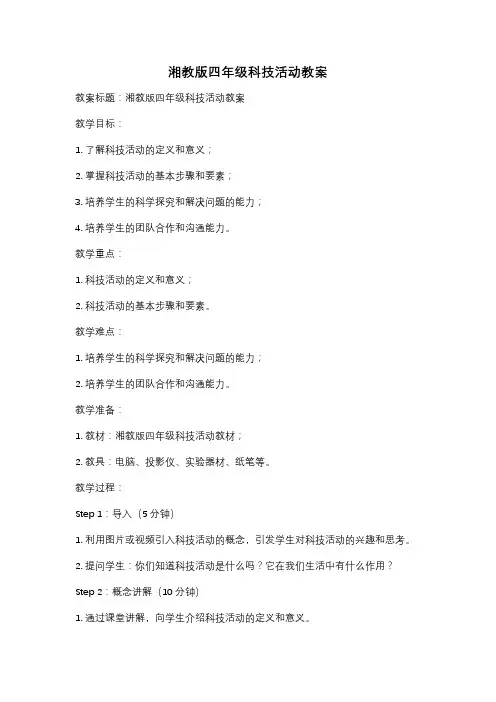 湘教版四年级科技活动教案
