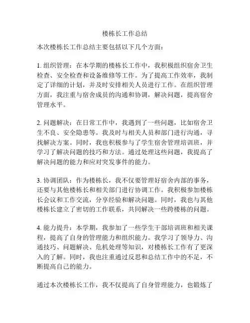 楼栋长工作总结