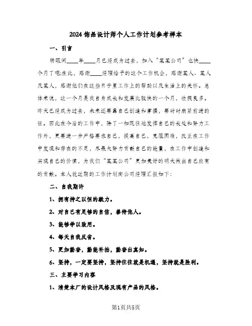 2024饰品设计师个人工作计划参考样本(三篇)
