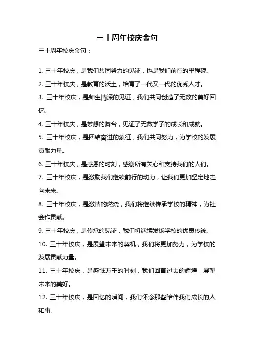 三十周年校庆金句