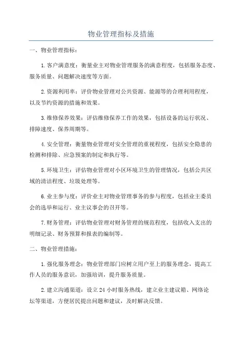 物业管理指标及措施
