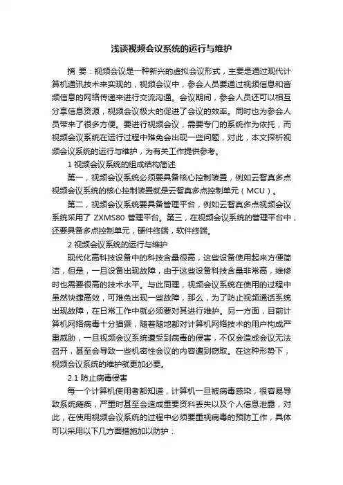 浅谈视频会议系统的运行与维护