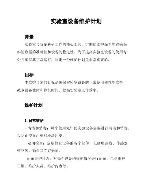 实验室设备维护计划