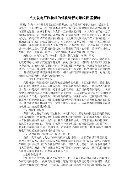 火力发电厂汽轮机的优化运行对策浅议 孟新峰