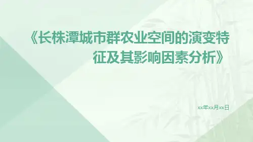 长株潭城市群农业空间的演变特征及其影响因素分析