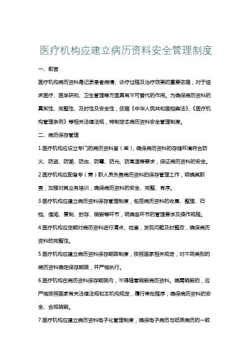 医疗机构应建立病历资料安全管理制度