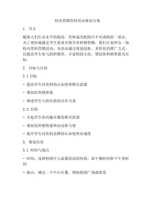 校内营销饮料活动策划方案