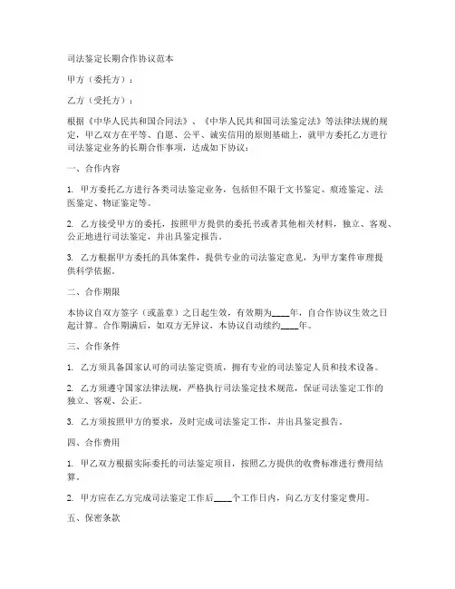 司法鉴定长期合作协议范本