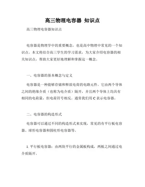 高三物理电容器  知识点
