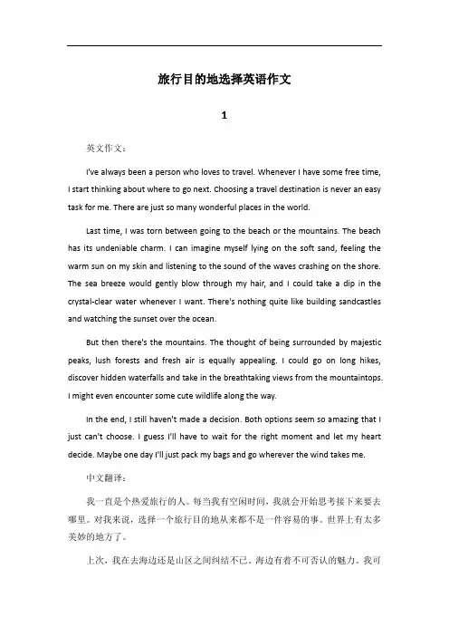 On choosing travel destinations英语作文