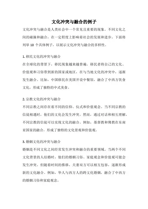 文化冲突与融合的例子