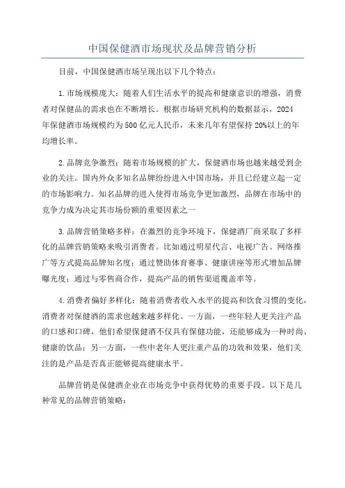 中国保健酒市场现状及品牌营销分析