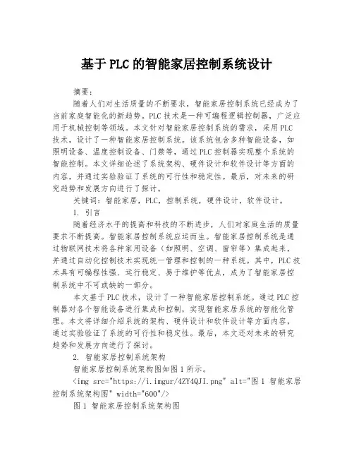 基于PLC的智能家居控制系统设计