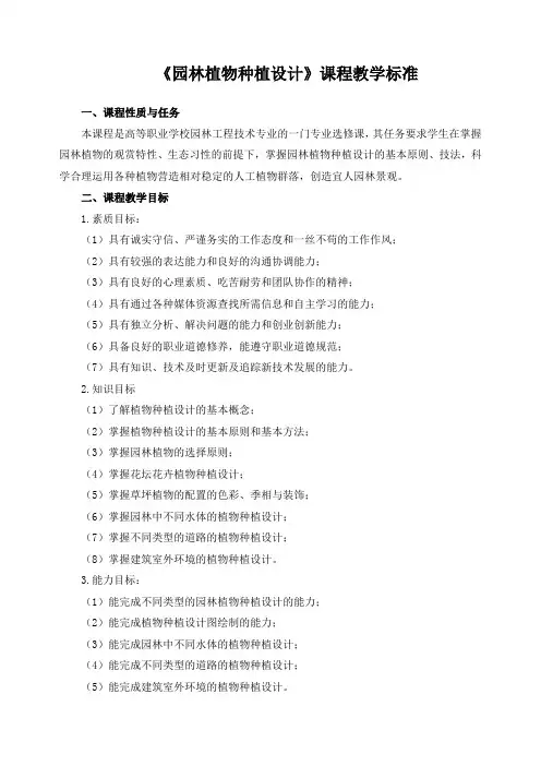 《园林植物种植设计》课程教学标准