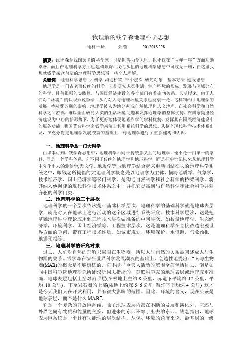 我理解的钱学森地理科学思想