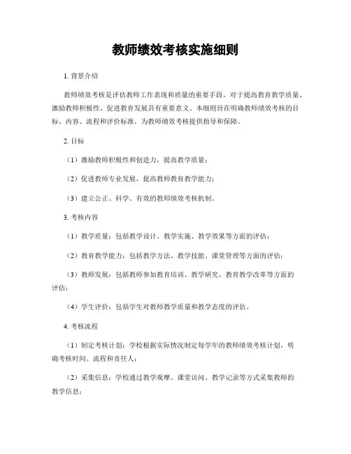 教师绩效考核实施细则