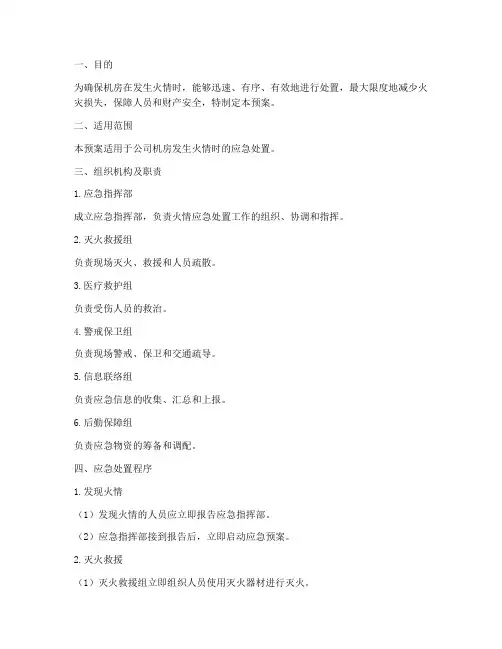 机房突发火情应急预案