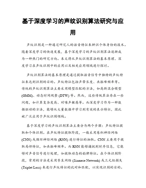 基于深度学习的声纹识别算法研究与应用