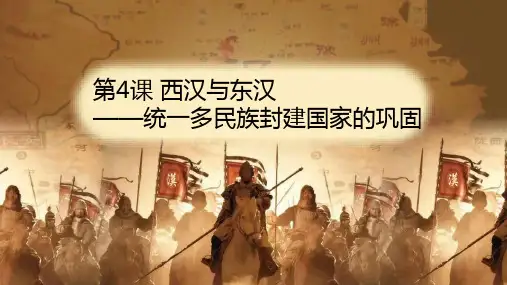 第四课西汉与东汉——统一多民族封建国家的巩固课件-- 高中历史统编版 必修中外历史纲要上册