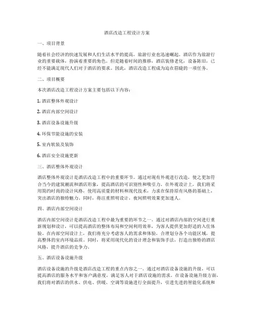 酒店改造工程设计方案