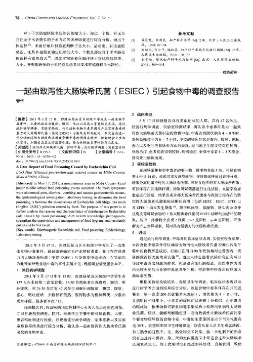 一起由致泻性大肠埃希氏菌(ESIEC)引起食物中毒的调查报告