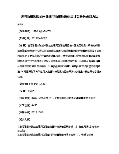 塔河油田碳酸盐岩缝洞型油藏地质储量计算参数求取方法
