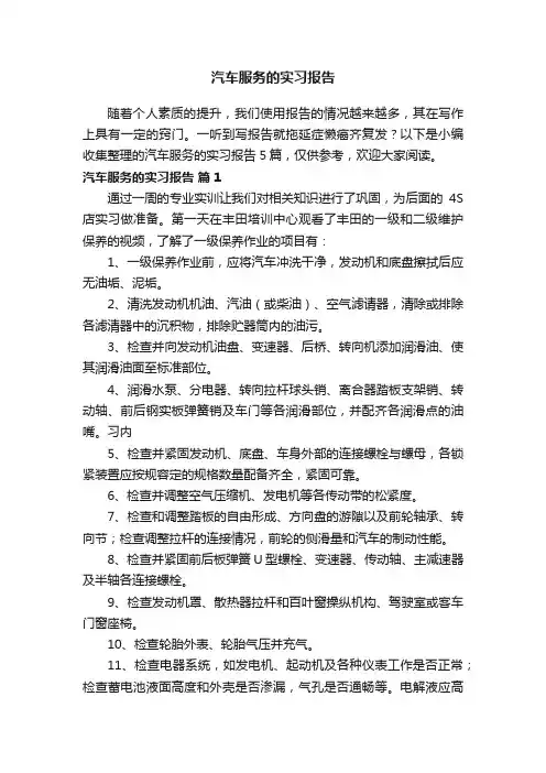 汽车服务的实习报告5篇