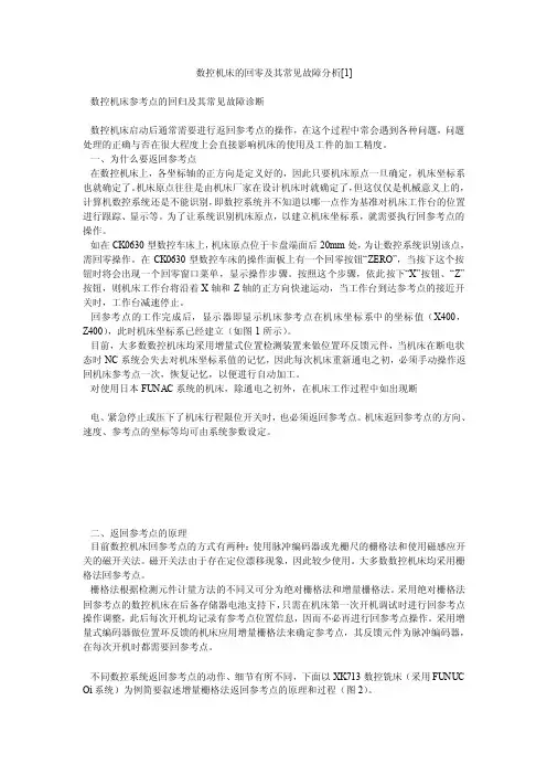 数控机床的回零及其常见故障分析[1]