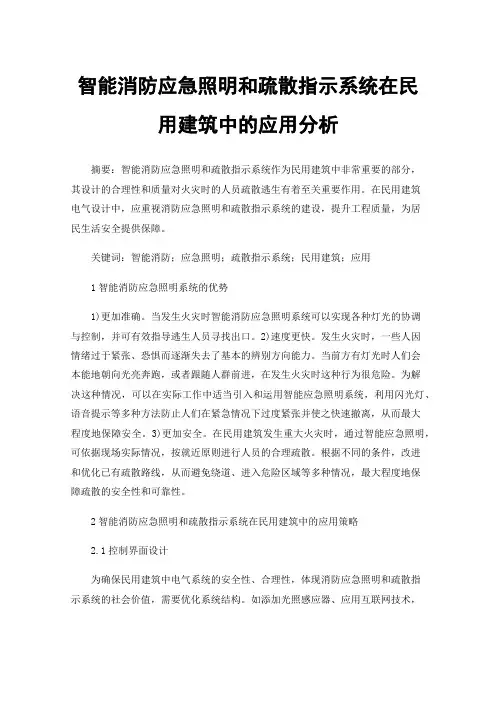 智能消防应急照明和疏散指示系统在民用建筑中的应用分析