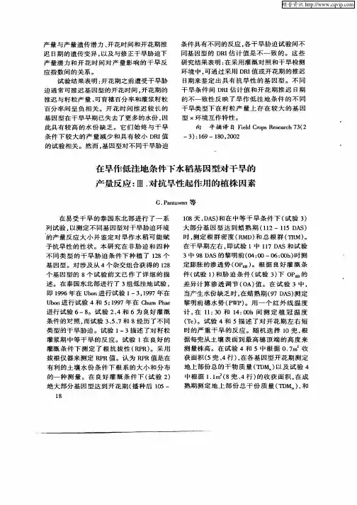 在旱作低洼地条件下水稻基因型对干旱的产量反应：Ⅲ.对抗旱性起作用的植株因素
