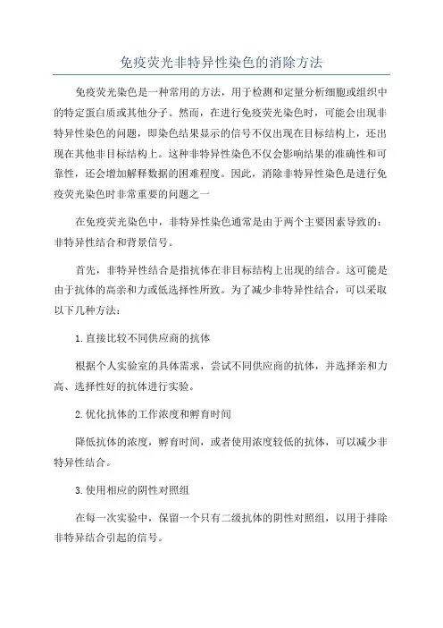 免疫荧光非特异性染色的消除方法