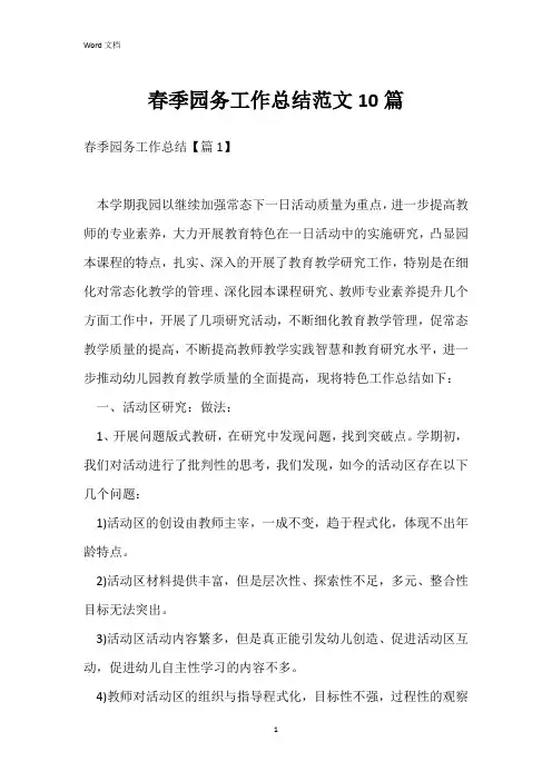 春季园务工作总结范文10篇