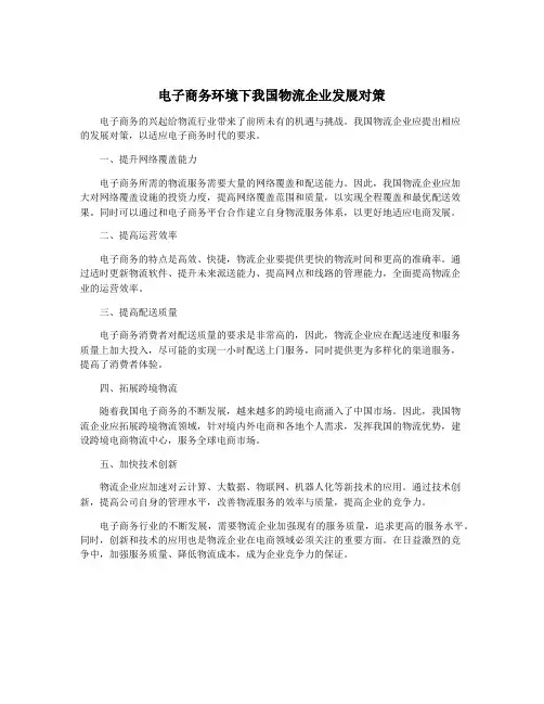 电子商务环境下我国物流企业发展对策