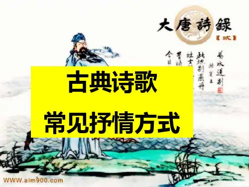 高考中国古代诗歌鉴赏之表达技巧ppt课件