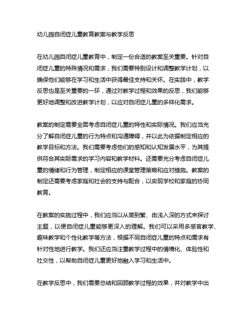 幼儿园自闭症儿童教育教案与教学反思