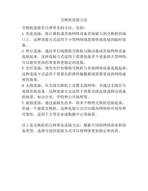 交换机连接方法
