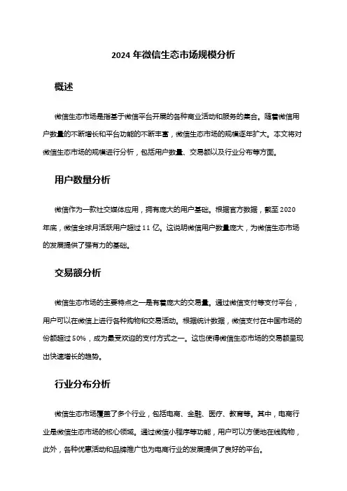 2024年微信生态市场规模分析