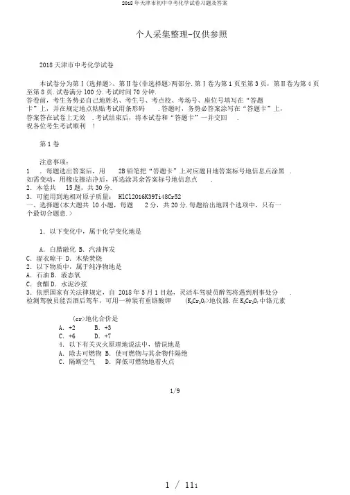 2018年天津市初中中考化学试卷习题及答案