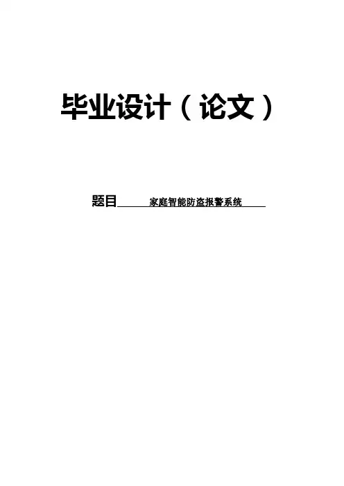 家庭智能防盗报警系统